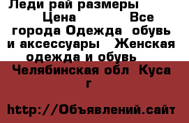 Леди-рай размеры 50-66.  › Цена ­ 5 900 - Все города Одежда, обувь и аксессуары » Женская одежда и обувь   . Челябинская обл.,Куса г.